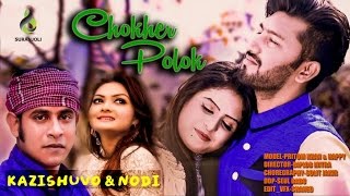 Chokher Polok  Kazi Shuvo  Nodi  Bangla Song  Suranjoli [upl. by Aydin]