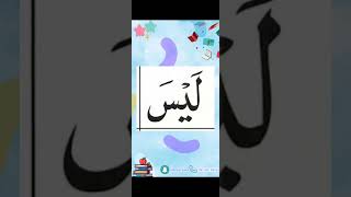 النورانية درس 9 كلمة 31 Qaida noorania lesson 9 word31القاعدةالنورانية القرآنالكريم [upl. by Caril979]