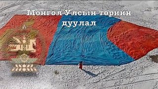 National anthem of Mongoliawith Mongolian script Монгол Улсын төрийн дуулалEnglish subtitles [upl. by Eiramalegna]