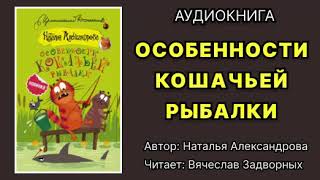 Аудиокнига Особенности кошачьей рыбалки Иронический детектив [upl. by Kath]