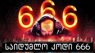 მხეცის რიცხვი 666 გაშიფრულია🔴მეოთხე სერია [upl. by Ahsineb]