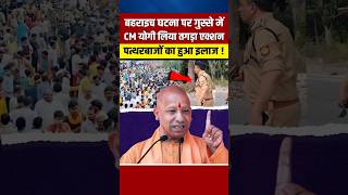 बहराइच घटना पर गुस्से में योगी लिया तगड़ा एक्शन shortvideo yogiadityanath shortvideo shorts [upl. by Eloken]