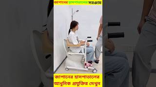 জাপানের হাসপাতালের সরঞ্জাম দেখুন [upl. by Halyahs]