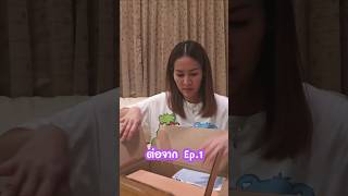 Real Fake แกะกล่องพร้อมกันที่แรก Ep2 [upl. by Russom]