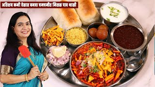 जास्त मेहनत न घेता १० मिनिटांत बनवा मिसळ रस्सा । मिसळ थाळी Quick Misal Pav Recipe  MadhurasRecipe [upl. by Paolina680]