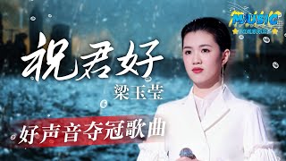 《中国好声音2022》夺冠曲目！梁玉莹《祝君好》 好声音历史上第二个粤语冠军！Music live 中国好声音2022决赛 [upl. by Auston]