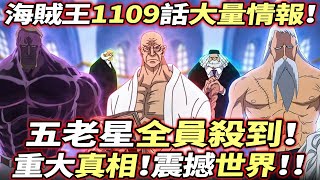 海賊王1109話大量情報：五老星“殺到”蛋頭島！重大真相“震撼世界”！ [upl. by Nirre922]