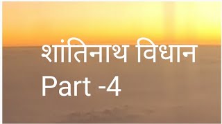 शांति विधान part 4 तृतीय वलयll Shantinath Vidhan by Deeksha jain [upl. by Ainirtak]