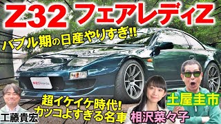 バブル期の日産イケイケすぎ【 Z32 フェアレディZ 】土屋圭市も懐かしむスポーツカー！工藤貴宏 相沢菜々子が贅沢を極めた内外装デザインを徹底解説！ [upl. by Yelsel]