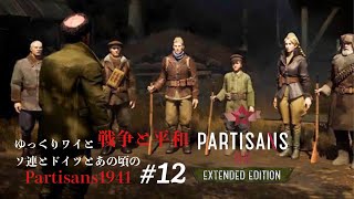 【PARTISANS 1941】救出！【ゆっくりパルチザンズ 1941】12 [upl. by Terr]