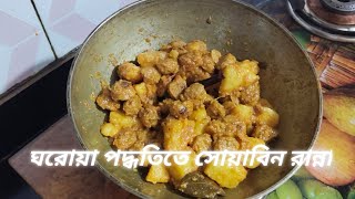 ঘরোয়া পদ্ধতিতে সোয়াবিন রান্না ll soybean ranna ll trending food cooking TUMPASTYLEKITCHEN [upl. by Natsrik]