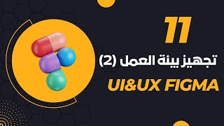 الحلقه ال11 من دورة تعلم فيجما تجهيز بيئة العمل icon [upl. by Alioz]