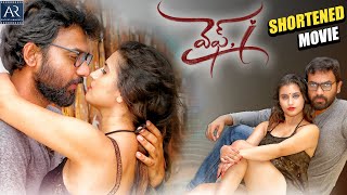 Wife i Telugu Movie  Telugu Shortened Movies  Gunjann Aras Fida Gill Abhishek Reddy [upl. by Quillon]