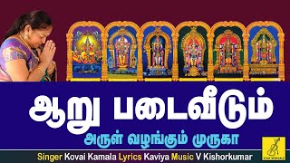 Aaru Padai Veedum  Theertham  Murugan song tamil with lyrics  Kovai Kamala  Vijay Musicals [upl. by Siulesoj]