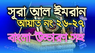 সূরা আল ইমরান আয়াত নং২৬২৭  surah al imran ayat 26 27 bangla  Surah Al Imran Bangla Translation [upl. by Yssenhguahs217]