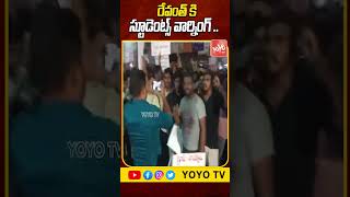 రేవంత్ కి స్టూడెంట్స్ వార్నింగ్ High Tension At Dilsukhnagar  DSC Postpone  YOYO TV Channel [upl. by Latt637]