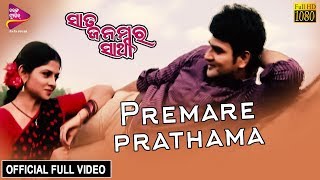 Premare Prathama Thara  Official Full Video  Dushmanta Rupali  Sata Janmara Sathi  Odia MOvie [upl. by Eirrotal]