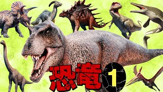 【第１弾◆リアルでかっこいい20匹の恐竜が登場！】人気の恐竜図鑑！知っている恐竜はいるかな？！ [upl. by Meekah205]