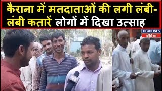 Kairana Voting मतदाताओं में भारी उत्साह सुबह से ही लाइनें [upl. by Aryek]