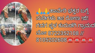 🙏🙏ಹಾವೇರಿ ಭಕ್ತರ ಬಗ್ಗೆ ನುಡಿಗಳು ತಾ ರೋಣ ಜಿ ಗದಗ ಸ್ಥಳ ಕುರುಡಗಿ ಗ್ರಾಮದ ಮೋ 8722352108 8105202608☎️☎️☎️☎️ [upl. by Enaerb913]