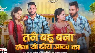 Tane Bahu Banaa Lega Yo Chhora Jatav Ka  Full Song Out Now Jatav New Song  Ankur Ghat Zara Khan [upl. by Kaine]