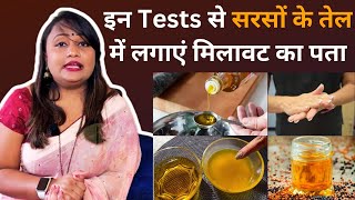 सरसों के तेल में मिलावट का पता कैसे लगाएं How to check Mustard Oil Purity  Jeevan Kosh [upl. by Eriam]