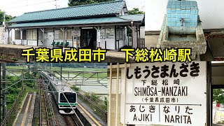 2024年8月から建て替え 。JR成田線 下総松崎駅。昭和が残る街並み。昔ながらの駄菓子屋さん、和菓子屋さんが営業中 [upl. by Adnir649]