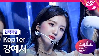 입덕직캠 케플러 강예서 직캠 4K MVSK Kep1er KANG YESEO FanCam  Kep1er DEBUT SHOW [upl. by Tniassuot]