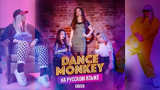 Dance Monkey  Tones and I на русском Russian cover by Milasya long version by MediaReMaker [upl. by Gilder]