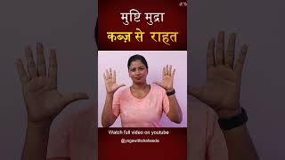 मुष्टि मुद्रा कब्ज की समस्या मे राहत मिलेगी Mushti mudra in hindi short yogaforconstipation [upl. by Aurea989]