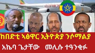 NCC NEWS ኢትዮጵያ ከበድቲ ኣፅዋር ን ፑትላንድ ፡ ጌታቸው ረዳ ኣኬባ እንደጋና ተከልኪሉተከልኪሉ ፡ ሊባኖስ ሰባት ሃሊቆም [upl. by Laws]