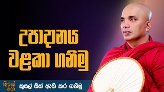 උපාදානය වළකා ගනිමු  Ven Ududumbara Kashyapa Thero Bana  20220207 [upl. by Gottlieb]