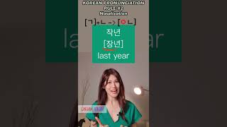 Korean pronunciation Rule 2 Nasalization 비음화 [upl. by Rizzi]