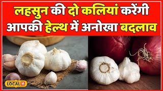 Garlic Benefits खली पेट ऐसे करें लहसुन का सेवन मिलेंगे ये हैरान करने वाले फायदे  local18 [upl. by Nedia590]