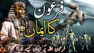 The incident of Pharaoh and Hazrat Musa as firon Allah pe iman kaise layafiron kaise gharak howa [upl. by Ignatzia]