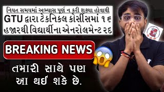 16500 GTU STUDENTS ના EXAM FORM રદ કરાયા  BREAKING NEWS  GTU  MUST WATCH FOR ALL GTU STUDENTS [upl. by Yvonne]