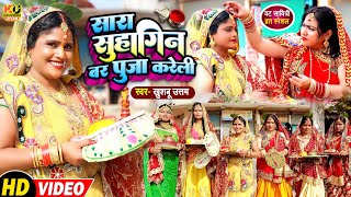 VIDEO  सारा सुहागिन बर पूजा करेली  Khushboo Uttam  Bar Puja Ke Geet  Vat Savitri Puja 2025 Song [upl. by Aihsoj]