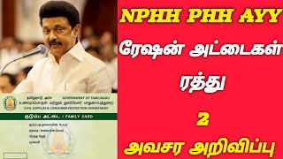 NPHH PHH AYY ரேஷன் அட்டைகள் ரத்து வெளியான அவசர அறிவிப்பு உடனே பாருங்க TNPDS ration card new update [upl. by Amarillas]