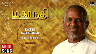 Mahanadhi Tamil Movie  Engeyo Thikku Desai Song  Kamal Haasan Sukanya  Ilaiyaraaja Official [upl. by Notlrac41]