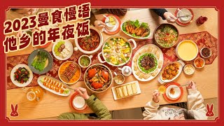 The Chinese New Year Reunion Dinner of 2023 Year of the Rabbit 天南海北寻乡味，重逢团圆2023年夜饭 曼食慢语 [upl. by Gnoy]