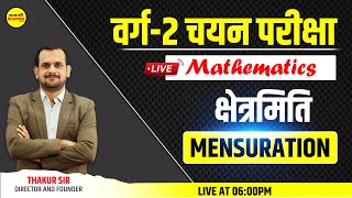 वर्ग  2 मुख्य परीक्षा  mathematics  क्षेत्रमिति  Mensuration  By Thakur Sir  VARG2 [upl. by Perot]