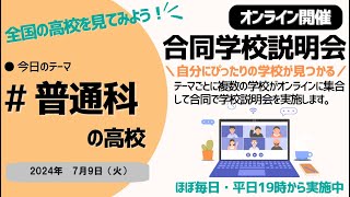 オンライン合同学校説明会「2024年7月9日開催〜普通科のある学校〜」 [upl. by Rosamond]