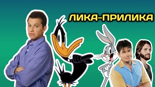 Приликите между ДВАМА МЪЖЕ И ПОЛОВИНА и THE LOONEY TUNES SHOW [upl. by Glinys200]