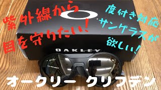 目が悪い！紫外線から目を守りたい！そして、かっこいい度付きサングラスが欲しい！個人的に色々調べました！オークリー・クリフデンに辿り着くまで！oakleyclifden [upl. by Ketchum]