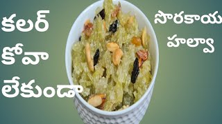 సొరకాయ హల్వా  Bottlegourd Halwa without Colour and Kova [upl. by Philcox]