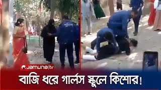 বাজি ধরে বোরকা পরে গার্লস স্কুলে কিশোর এরপর যা ঘটল  Natore  Jamuna TV [upl. by Swanhilda]