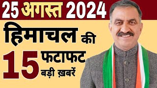 Himachal News  फटाफट ख़बरें  himachal news live  himachalnews  21 August 2024  todayhimachal [upl. by Dirgis802]