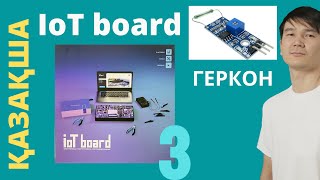 IoT board АРДУИНО 3 сабақ Геркон датчигі [upl. by Ioab649]