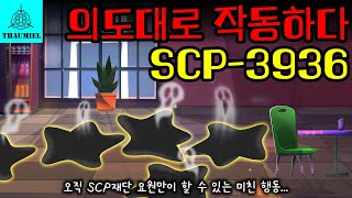 비밀 기지에 죽어있던 별모양 외계인의 충격적인 정체 SCP3936 [upl. by Myk]