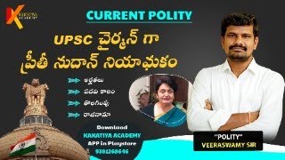 Current Polity31072024New UPSC Chairman Appointedappsc tspsc upsc  Veeraswamy Sir [upl. by Suiradel]